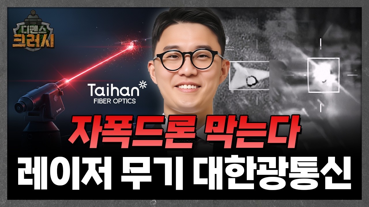 드론 전쟁 핵심 기술 '대한광통신' 레이저ㅣ디펜스 크러시