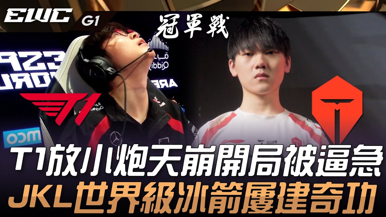T1 vs TES 中韓大戰！T1放小炮天崩開局被逼急！JackeyLove世界級冰箭屢建奇功！Game 1 | 2024 EWC電競世界盃
