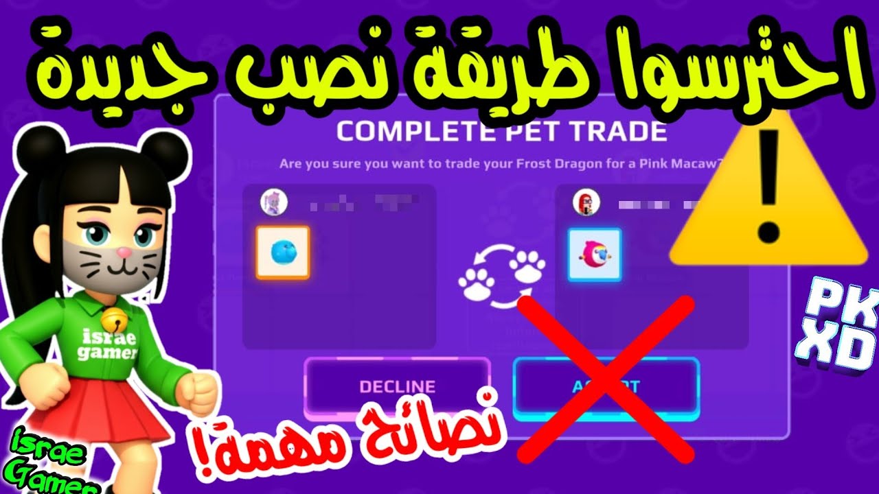 طريقة جديدة للنصب على اللاعبين في تبادل الحيوانات😱في بي كي إكس دي‼️PK XD TRADE PETS SCAM