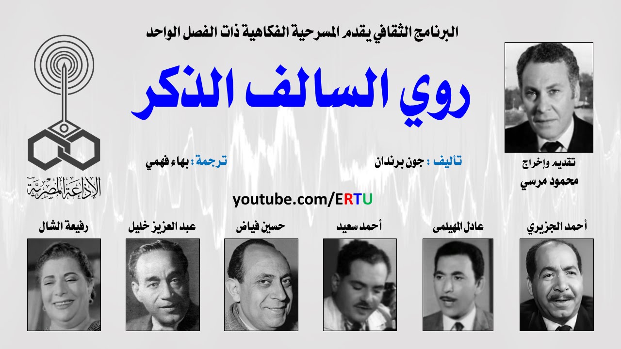 المسرح العالمي: روي السالف الذكر .. لـ John Brendan