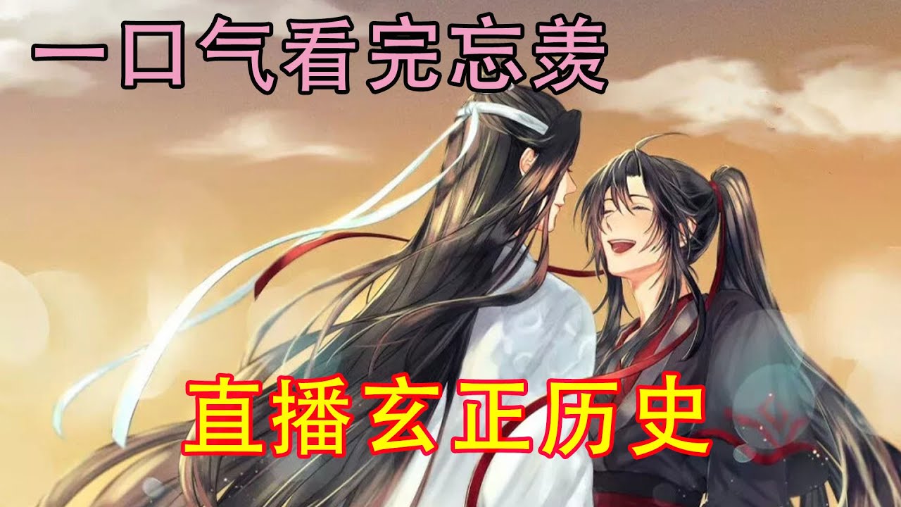 一口气看完忘羡《直播玄正历史》“蓝湛，我们就要成亲了，成亲后蓝二哥哥你就名正言顺的属于我了。”  蓝湛眼神温柔:“魏婴，无论未来如何，我都会一直在你身边。你是我的一切。”