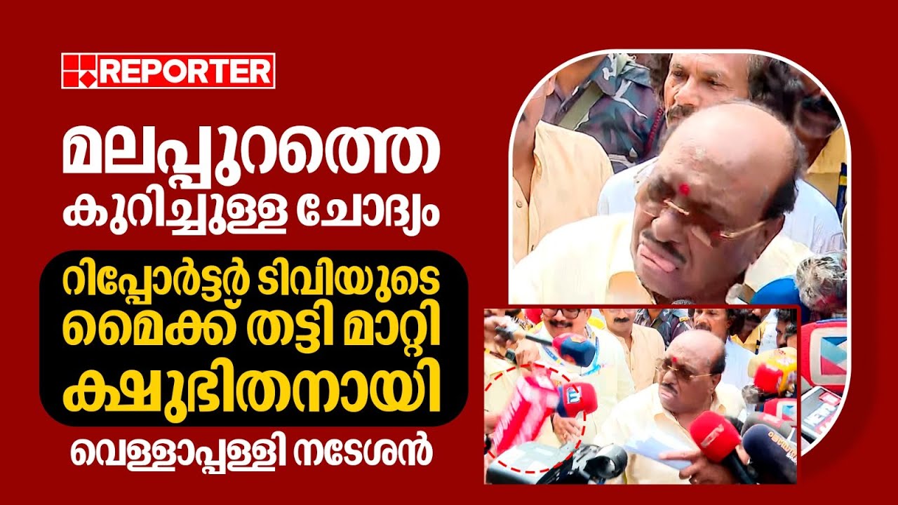 മലപ്പുറത്തെ കുറിച്ചുള്ള ചോദ്യം; റിപ്പോര്‍ട്ടര്‍ ടിവിയുടെ മൈക്ക് തട്ടി മാറ്റി വെള്ളാപ്പള്ളി നടേശന്‍