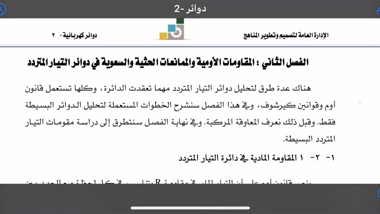 الفصل الثاني المقاومه والممانعات