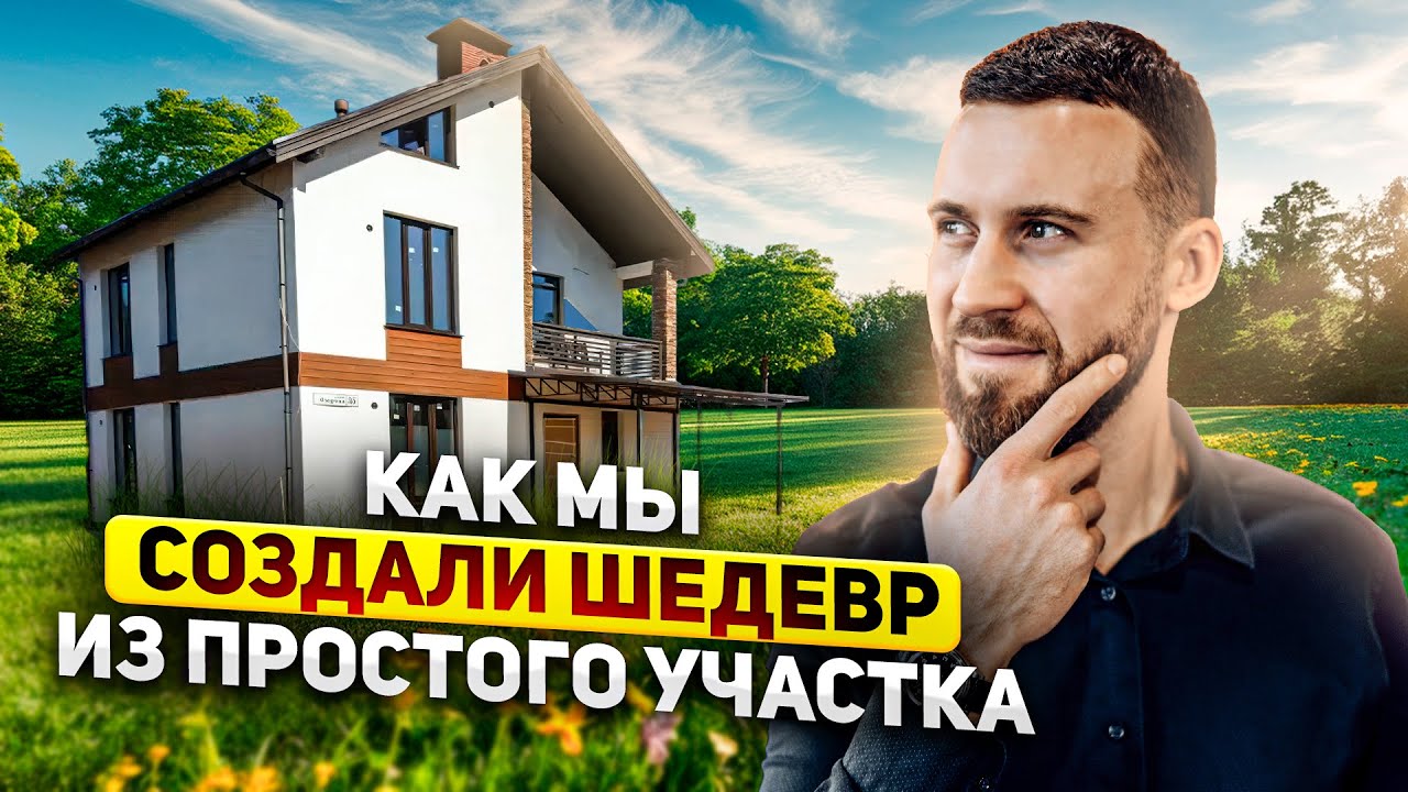 Стильное благоустройство за 10 дней. УЧАСТОК МЕЧТЫ в Ленобласти
