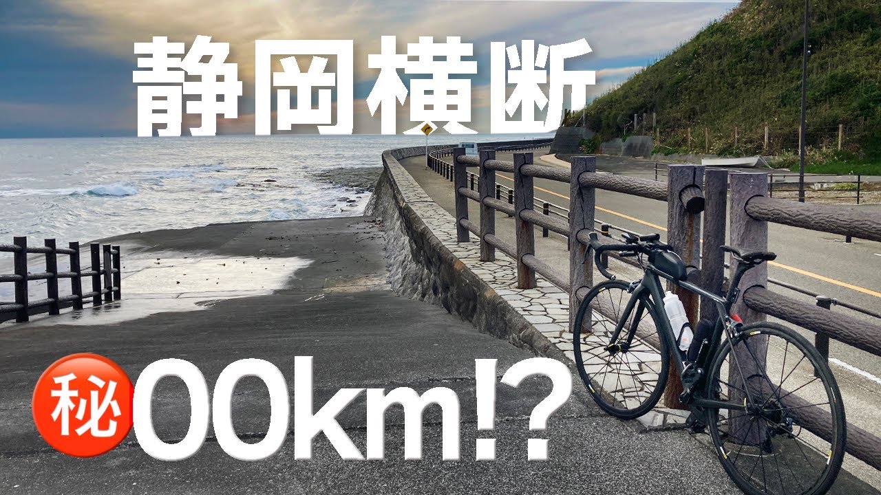 静岡横断すると何Km!? ロードバイク1日で走破！