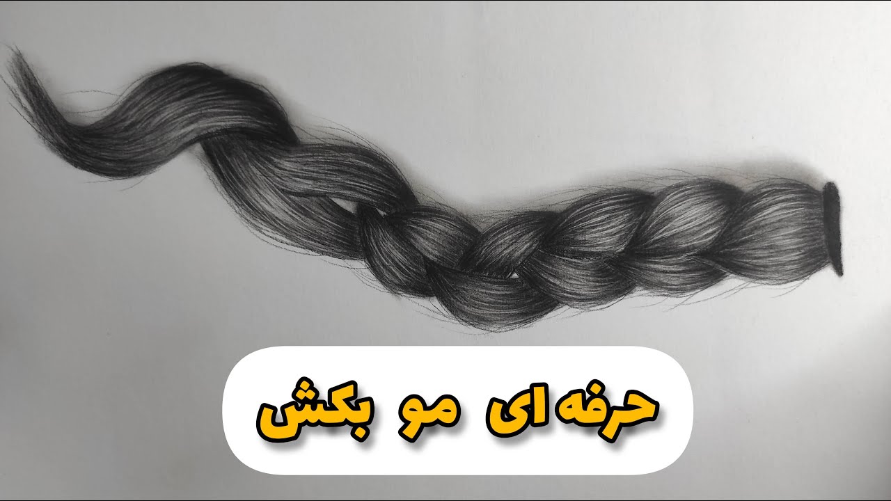 آموزش موی بافته شده | آموزش مو در سیاه قلم