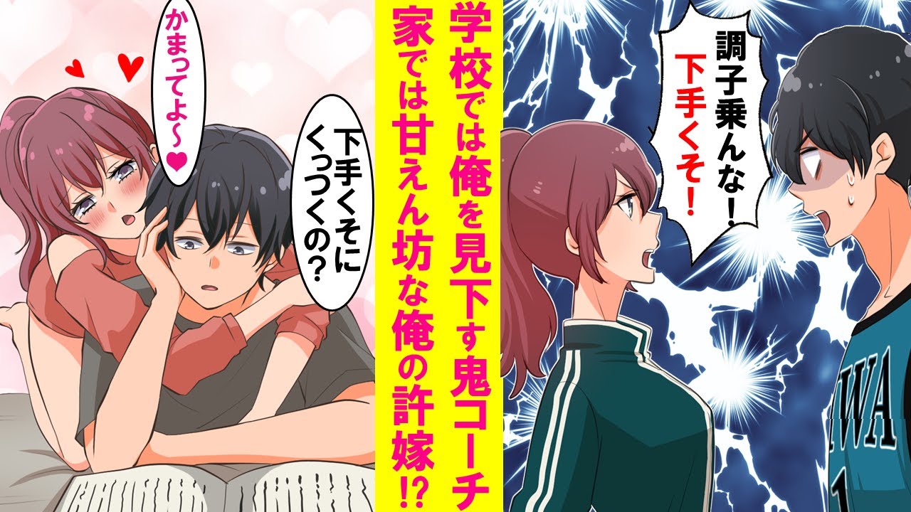 【漫画】学校では俺にだけ厳し過ぎるバスケ部の毒舌鬼コーチが実は俺の許嫁で同棲中の家ではベタベタの甘えん坊で可愛過ぎる…【恋愛漫画】