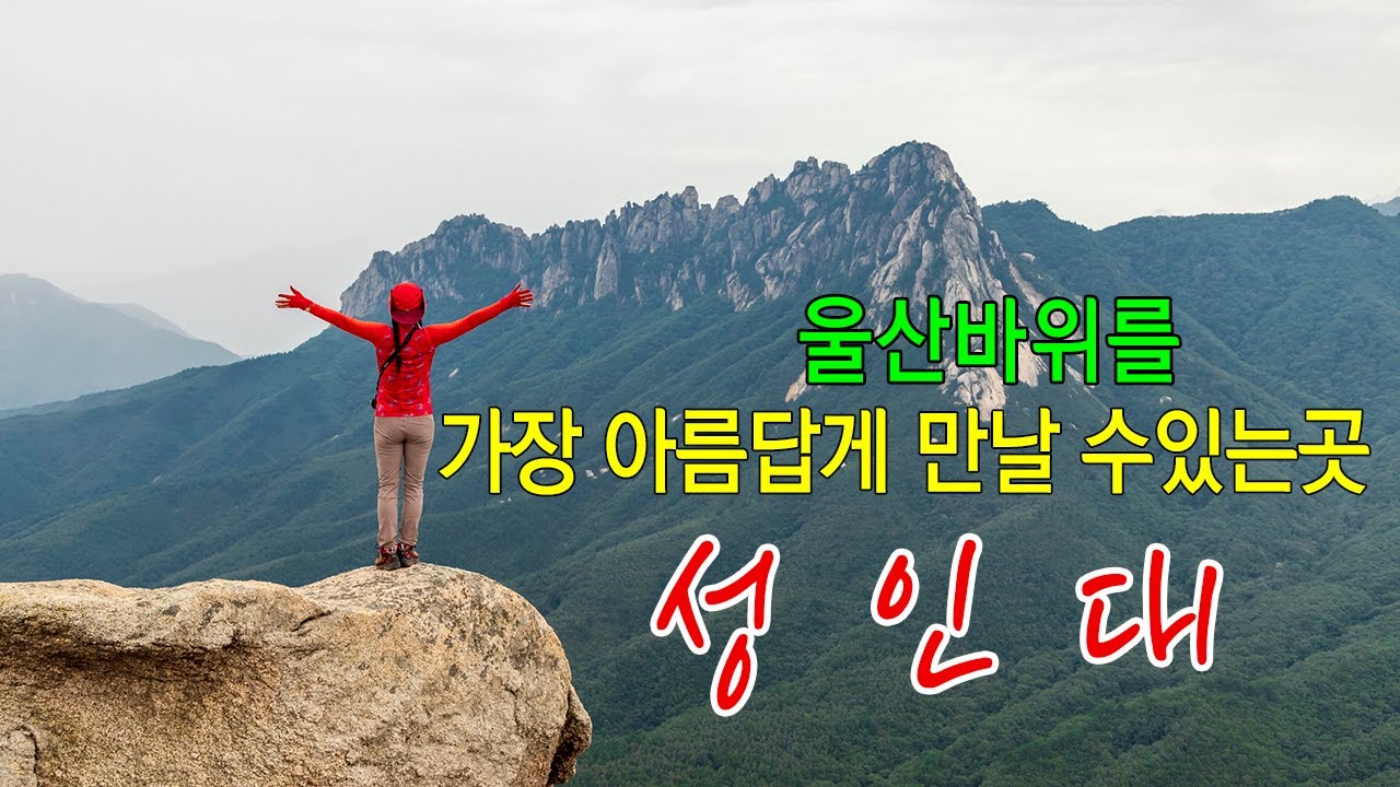 북설악 성인대/ 울산바위를 가장 아름답게 볼 수 있는곳/ 금강산 일만이천봉의 첫봉우리 성인대
