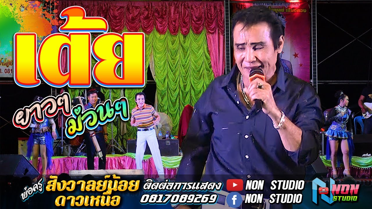 เต้ยสนั่นจอ ยาวเต็มม้วน # พ่อครูสังวาลย์น้อย ดาวเหนือx นัตญา สายลมเย็น !จรัสซาวด์ แอนดไลท์ ขอนแก่น