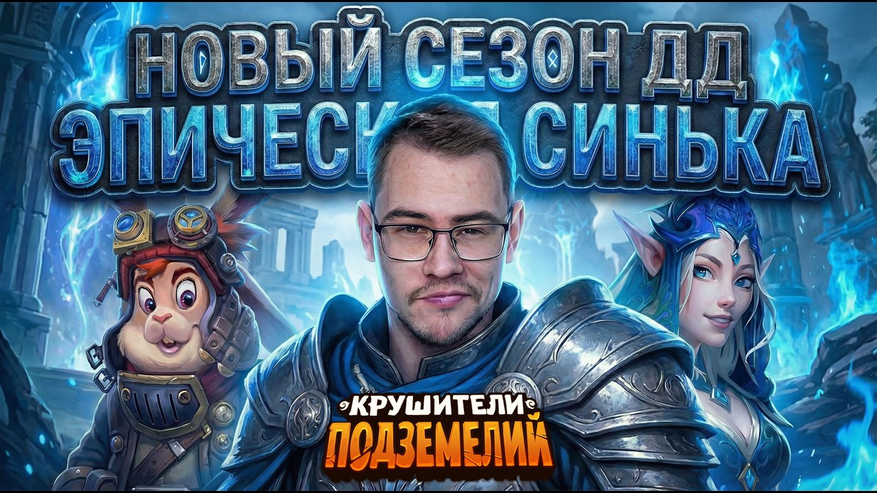 НОВЫЙ СЕЗОН ДД - невероятные баталии на синьке! (2)