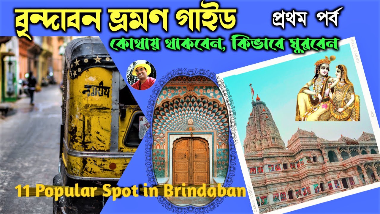 Vrindavan Dham Bangla/বৃন্দাবন ভ্রমণ গাইড/Brindaban Mathura Tour in Bengali/vrindavan darshan bangla
