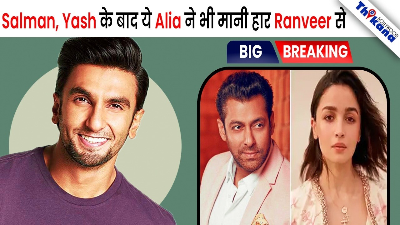BREAKING | Salman, Yash के बाद अब Alia भी है जिसने टेके घुटने Ranveer Singh के सामने । 