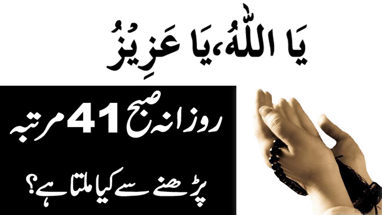 Ya Allah Ho Ya Azizu Benefits  Ya Allah Ho Ya Azizu  Mojzat  Islamic Education