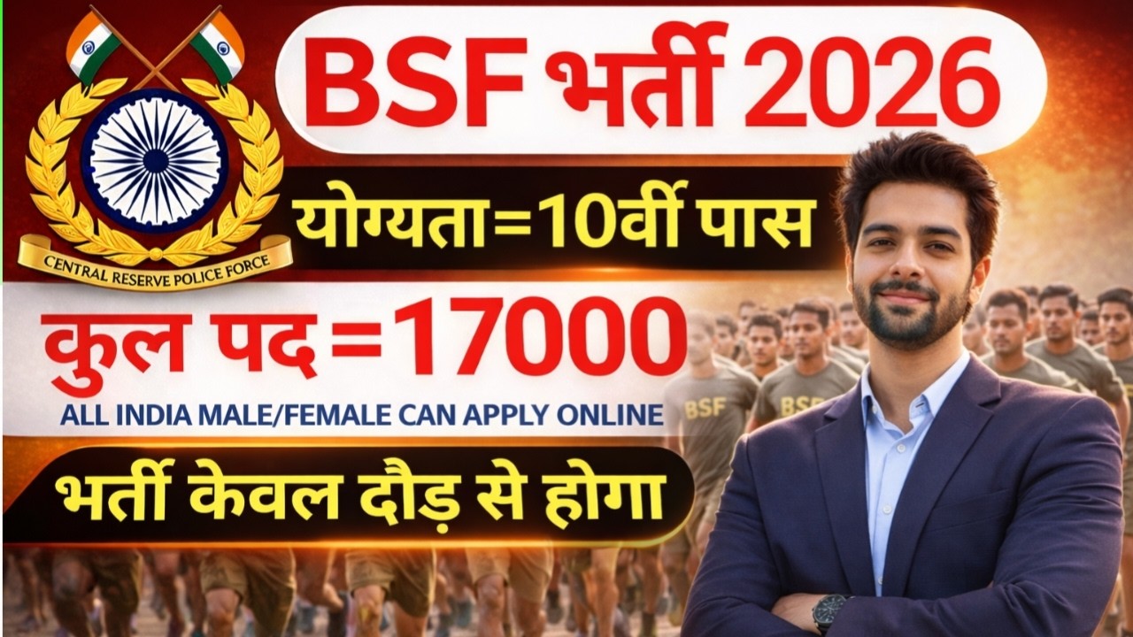 BSF में निकली 17000 पदों पर भर्ती | BSF New Vacancy 2026 | BSF Constable Open Rally Bharti 2026