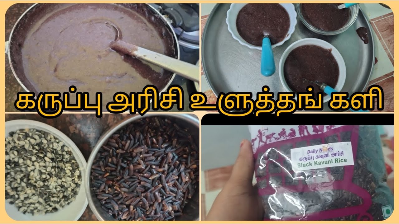 கருப்பு அரிசி உளுத்தங் களி,#karupukavni,#kavuniarisi ,#evening snack,#healthyrecipes 