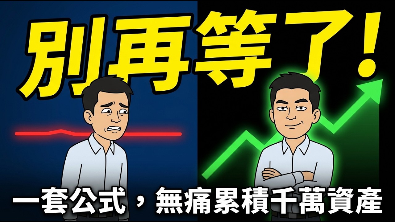 「逢低買進」很聰明？40年回測顯示：70%的機率，你等的不是低點是踏空