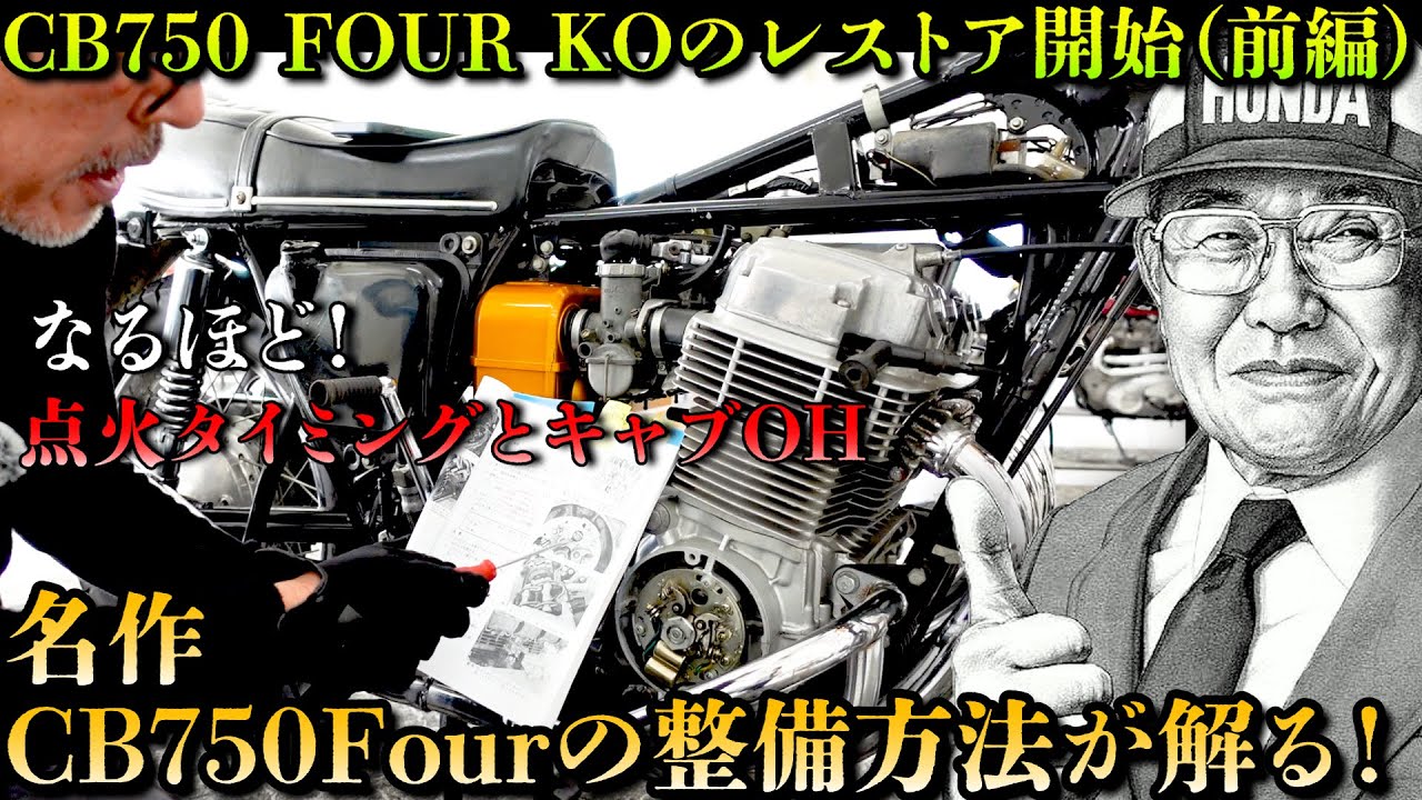 【HONDA CB750 Four K0 総点検（前編）】不調の名車・本来のパフォーマンスを取り戻すのか？ 徹底整備 前編！