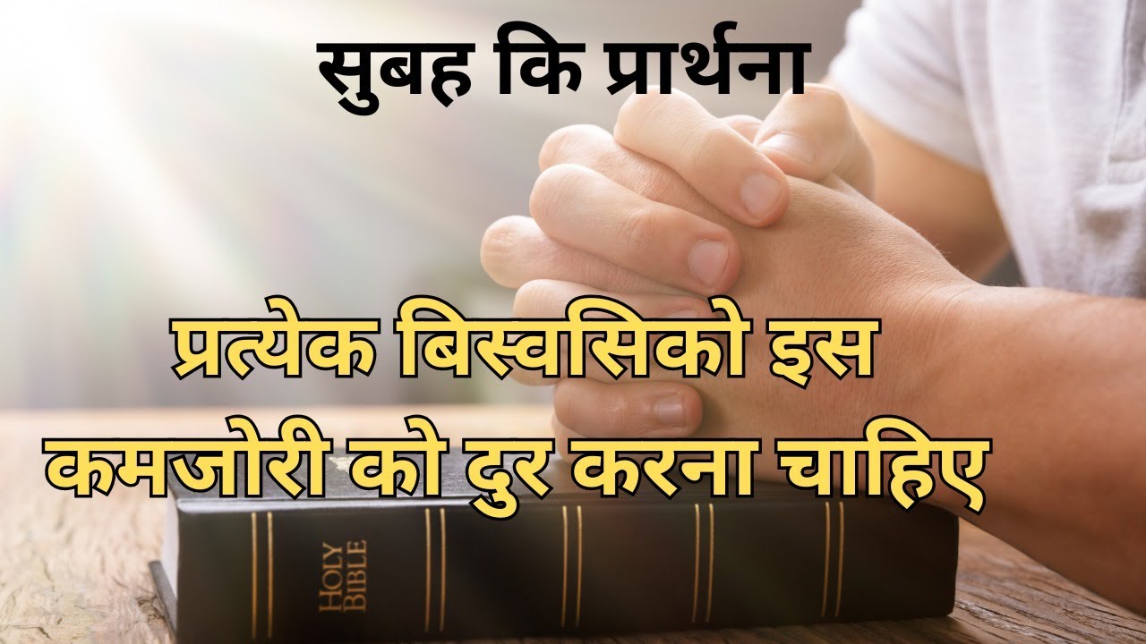 Pratyek vishvasi ko is kamjori ko dur karna chahie Subah ki prarthana || Morning Prayer