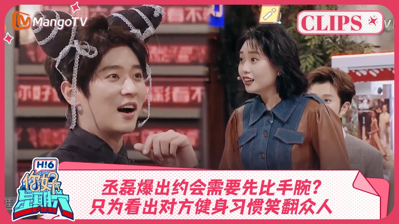 丞磊爆出约会需要先比手腕？只为看出对方健身习惯笑翻众人《你好, 星期六》精彩看点#孤星计划 BurningStars RoyWang 20241214 HelloSaturday Highlights