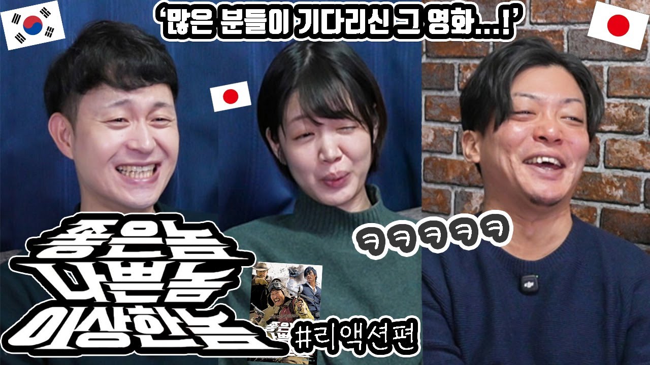 '좋은 놈, 나쁜 놈, 이상한 놈'을 일본 친구들과 리뷰 #리액션편