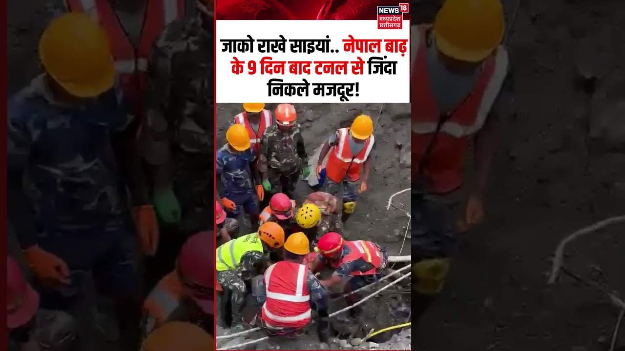 Nepal Flood Workers Rescued Alive Viral Video:  नेपाल बाढ़ के 9 दिन बाद टनल से जिंदा निकले मजदूर!