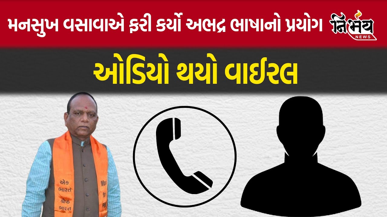 chaitar vasava: mansukh vasava એ ફરી કર્યો અભદ્ર ભાષાનો પ્રયોગ ઓડિયો થયો વાઈરલ | nirbhay news