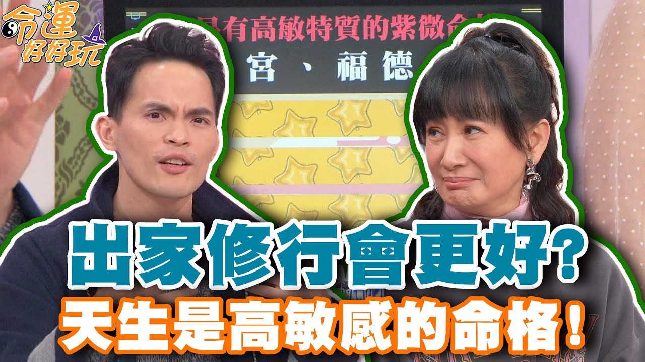 出家修行會更好？天生是高敏感的命格！【精華版】