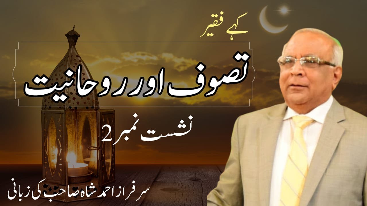 Kahay Faqeer : Session 02  Tasawuf Aur Rohaniyat