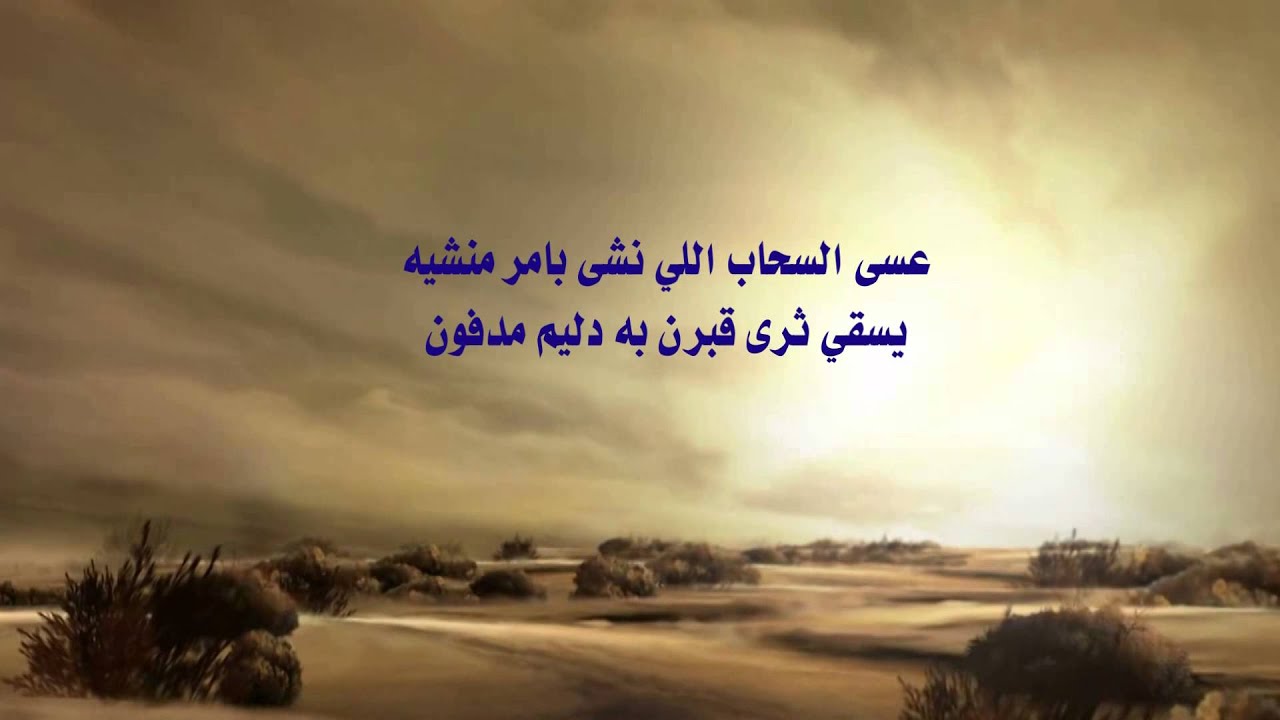 مرثية في العميد دليم بدر عبيريد العضياني | كلمات الشاعر / محمد العطاوي | أداء الأستاذ عبدالله بجاد