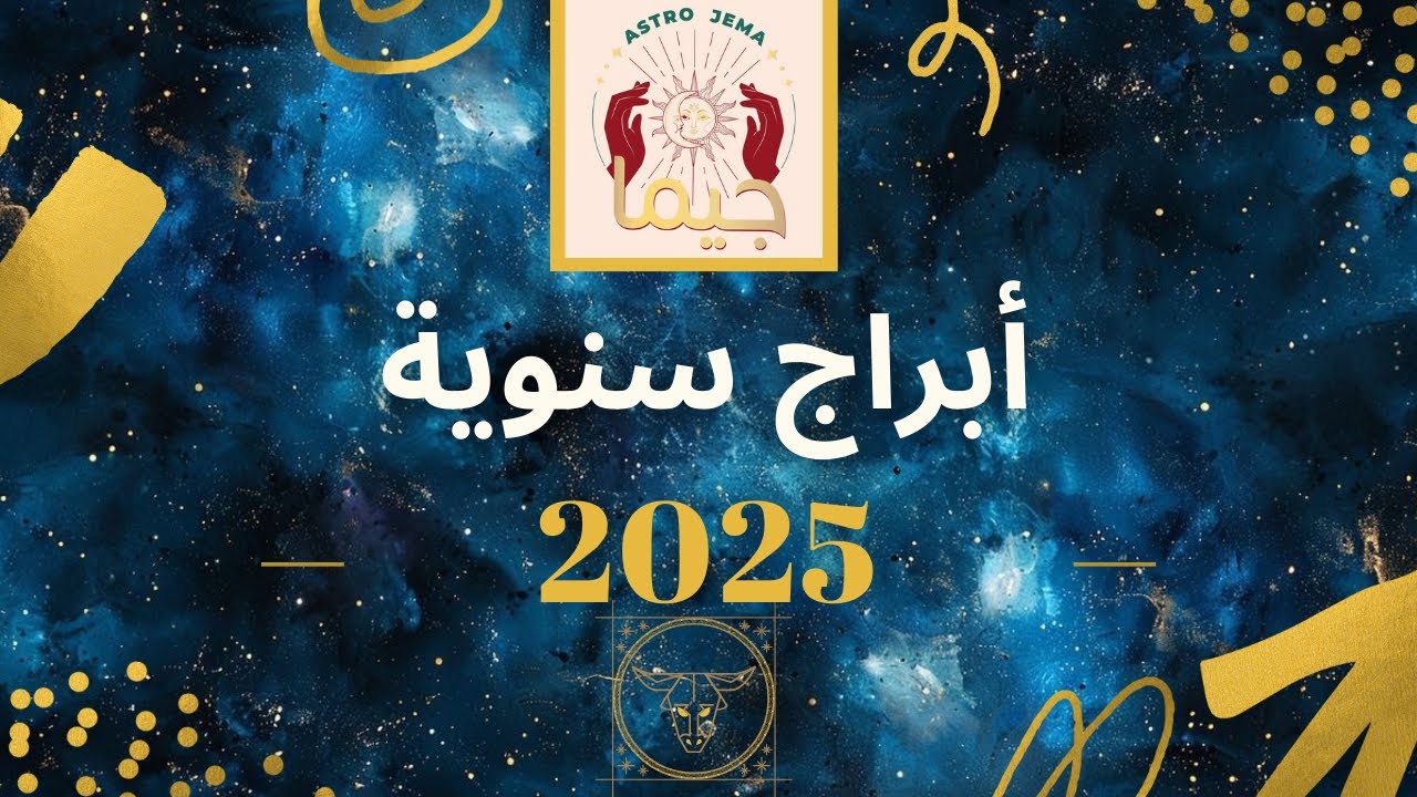 شو ناطر #برج_الثور بسنة 2025. تابع حظك!