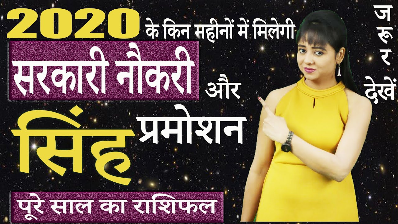 सिंह राशिफल 2020 | Singh Rashifal 2020 in Hindi | Leo horoscope 2020 | वार्षिक राशिफल 2020