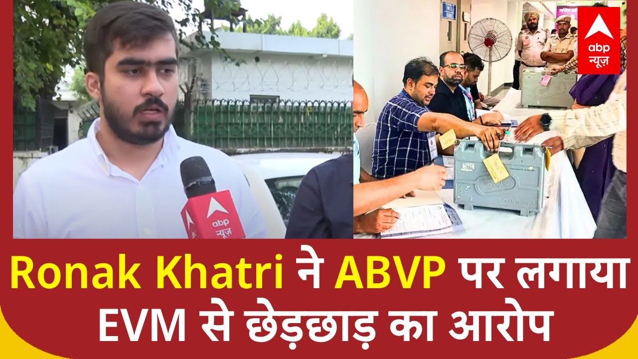 DUSU Election 2025: मौजूदा President Ronak Khatri ने ABVP पर लगाया EVM से छेड़छाड़ का आरोप