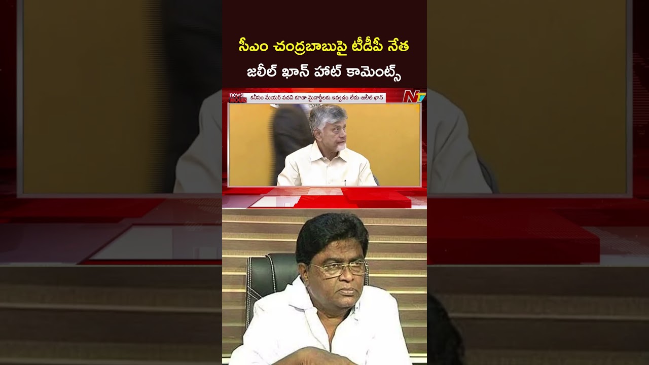 సీఎం చంద్రబాబుపై టీడీపీ నేత జలీల్ ఖాన్ హాట్ కామెంట్స్ #cmchandrababu #jaleelkhan #ntvtelugu