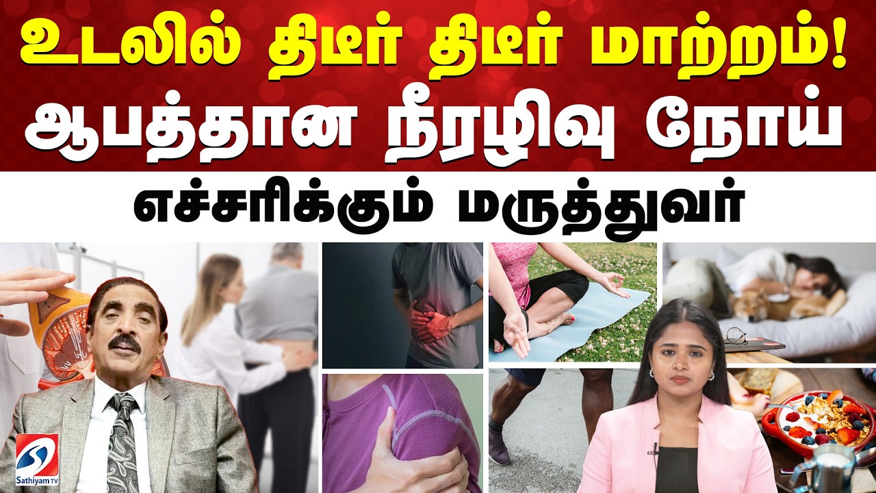 உடலில் திடீர் திடீர் மாற்றம்! ஆபத்தான நீரழிவு நோய் - எச்சரிக்கும் மருத்துவர்