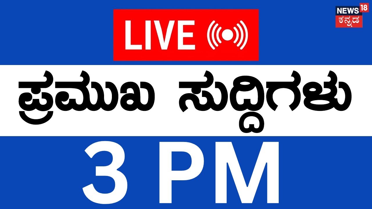 LIVE | ದಿನದ ಪ್ರಮುಖ ಬೆಳವಣಿಗೆಗಳ ಸುದ್ದಿ | 23 Jan-26 | Siddaramaiah | DKS | Session 2026