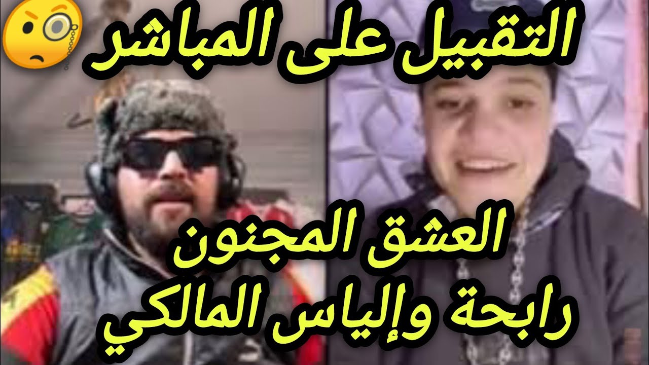رابحة وإلياس المالكي يتمعشقو على المباشر 🧐
