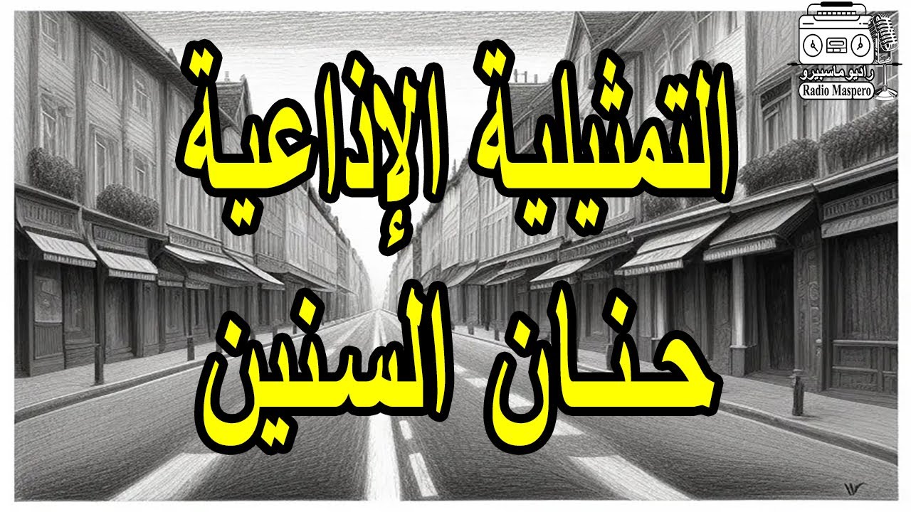 التمثيلية الاذاعية حنان السنين