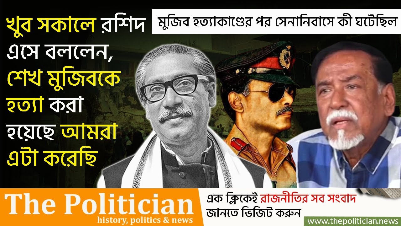 মুজিব হত্যার সংবাদ হাফিজ জেনারেল জিয়ার বাসায় নিয়ে গেলে সেদিন যা ঘটেছিল। Sheikh Mujib। Zia। TP
