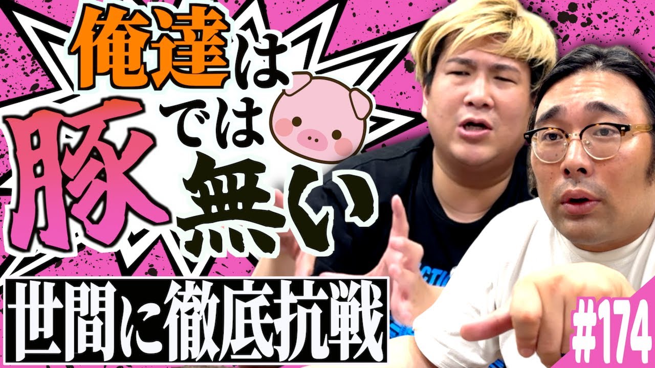 #174「ビスブラは豚か否かの話」(2025.9.2.)【ビスブララジオ】