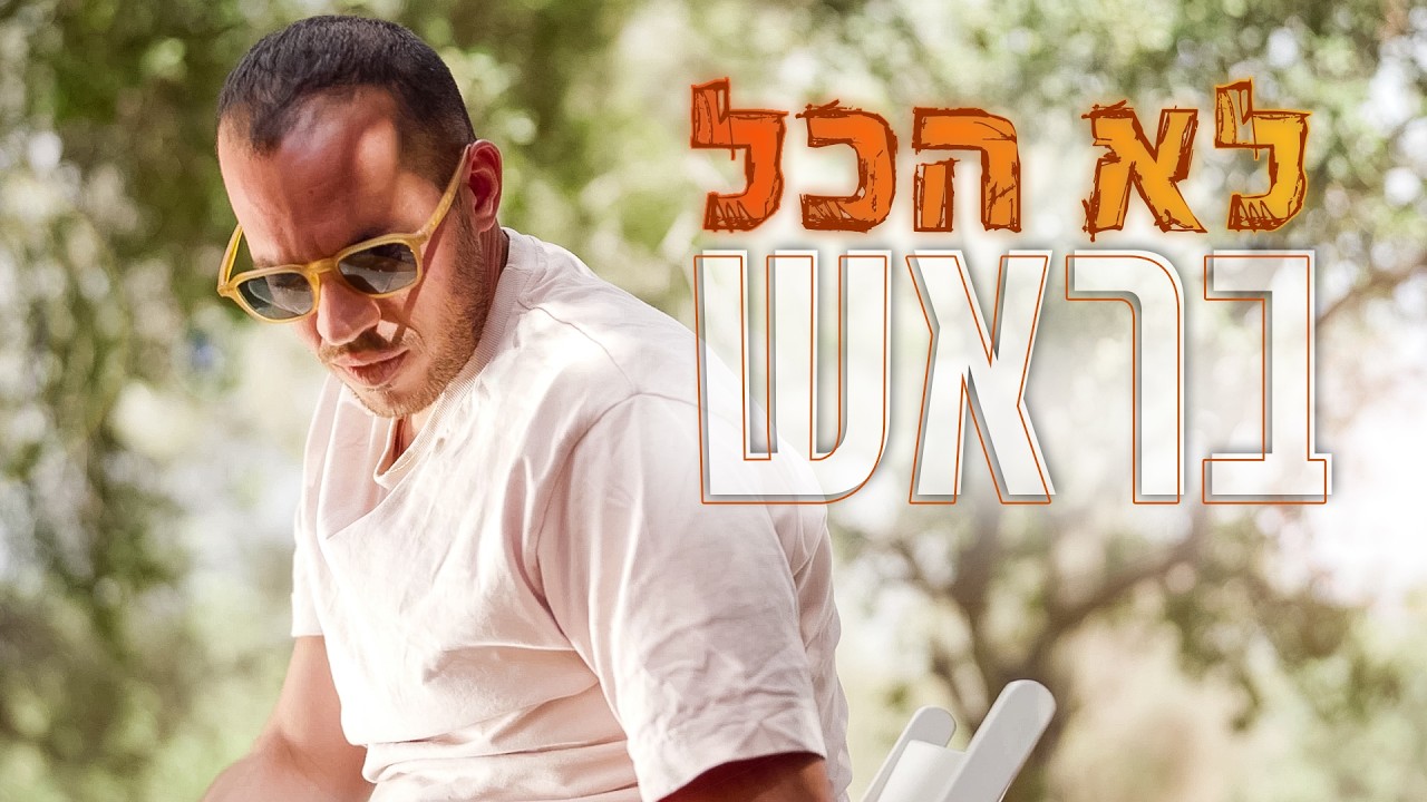 אין לכם אומץ לשמוע אותי | יצחק פורטל