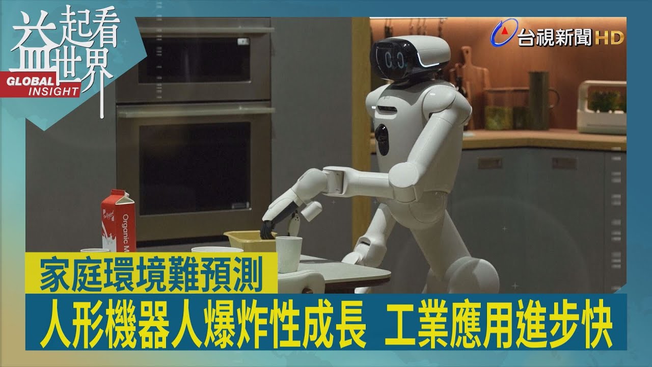 益起看世界-人形機器人融入日常 無所不能無所不包 家庭應用出現挑戰 唯一成功的是更早問世掃地機器人 家庭環境複雜 需再等十年才能成真