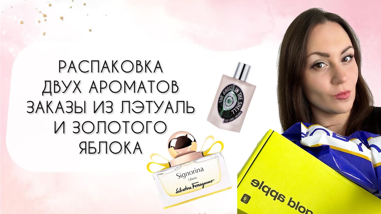 РАСПАКОВКА ДВУХ НОВЫХ АРОМАТОВ\ ЗАКАЗЫ ИЗ ЗОЛОТОГО ЯБЛОКА И ЛЭТУАЛЬ\ КЛАССНЫЕ НОВИНКИ ГАРДЕРОБА