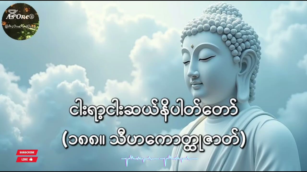 ငါးရာ့ငါးဆယ်ဇာတ်တော်- ဒုကနိပါတ်(၁၈၈။သီဟကောတ္ထုဇာတ်)- As One®