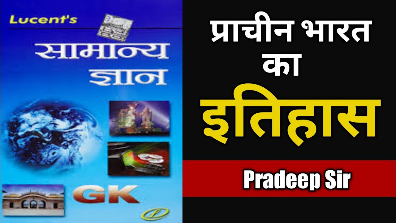Complete Lucent GK - भारत का प्राचीन इतिहास | Ancient History of India | Lucent | Pradeep Sir |
