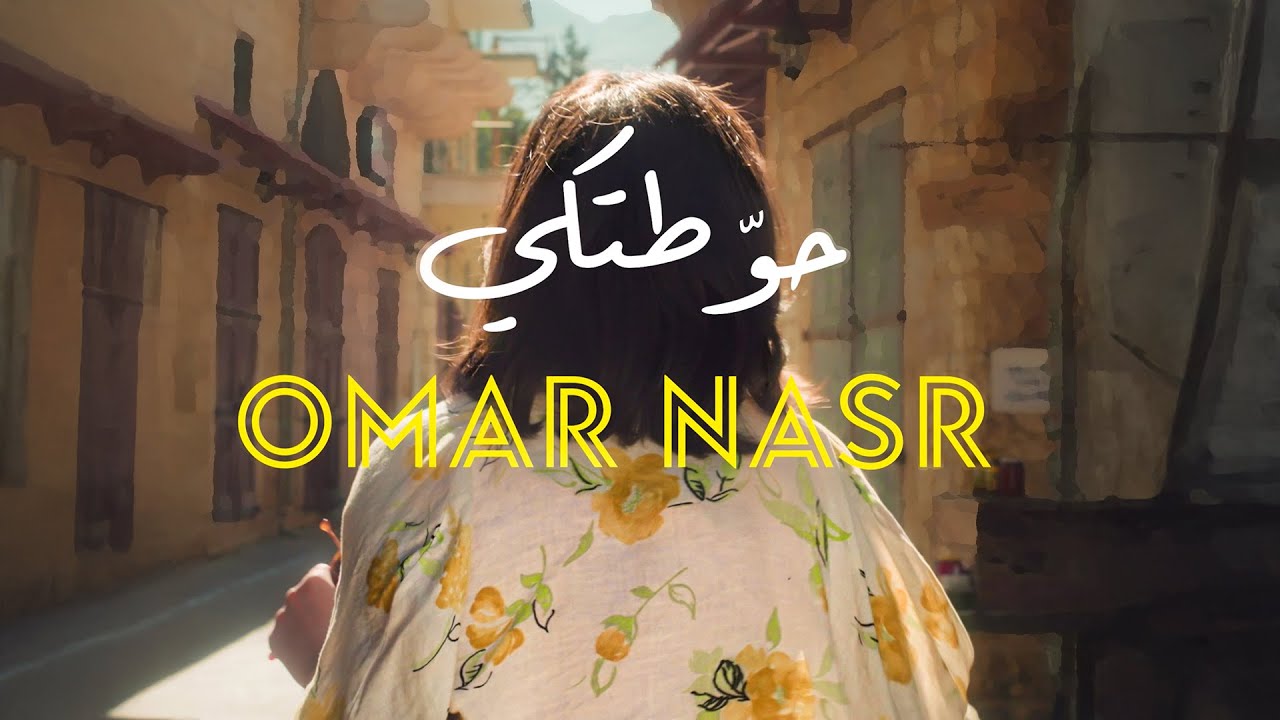 Omar Nasr - Hawwatoki (Official Music Video) | عمر نصر - حوّطتكي