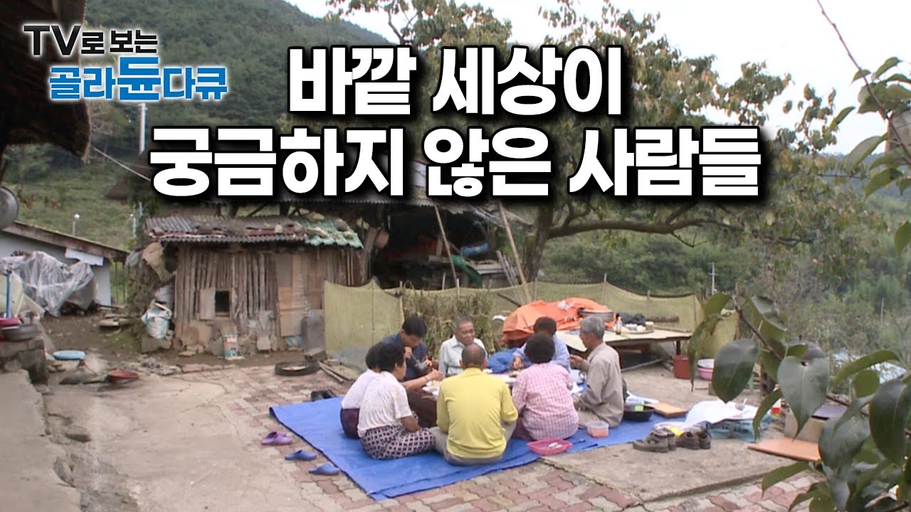 주변 산을 병풍 삼아, 사람도 짐승도 울타리 없이 무리지어 행복하게 살아가는 산골마을 주민들 모아보기｜#골라듄다큐