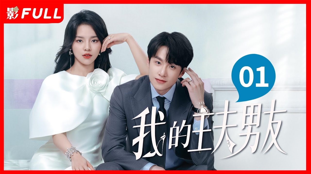 EP01《我的主夫男友 My Boyfriend》美飒女霸总✖️白切黑小娇夫，蓄谋已久+契约婚姻+先婚后爱❤️‍🔥（陈圣亨 / 高煜霏主演）| 剧盒—独播剧场 Drama Box Exclusive