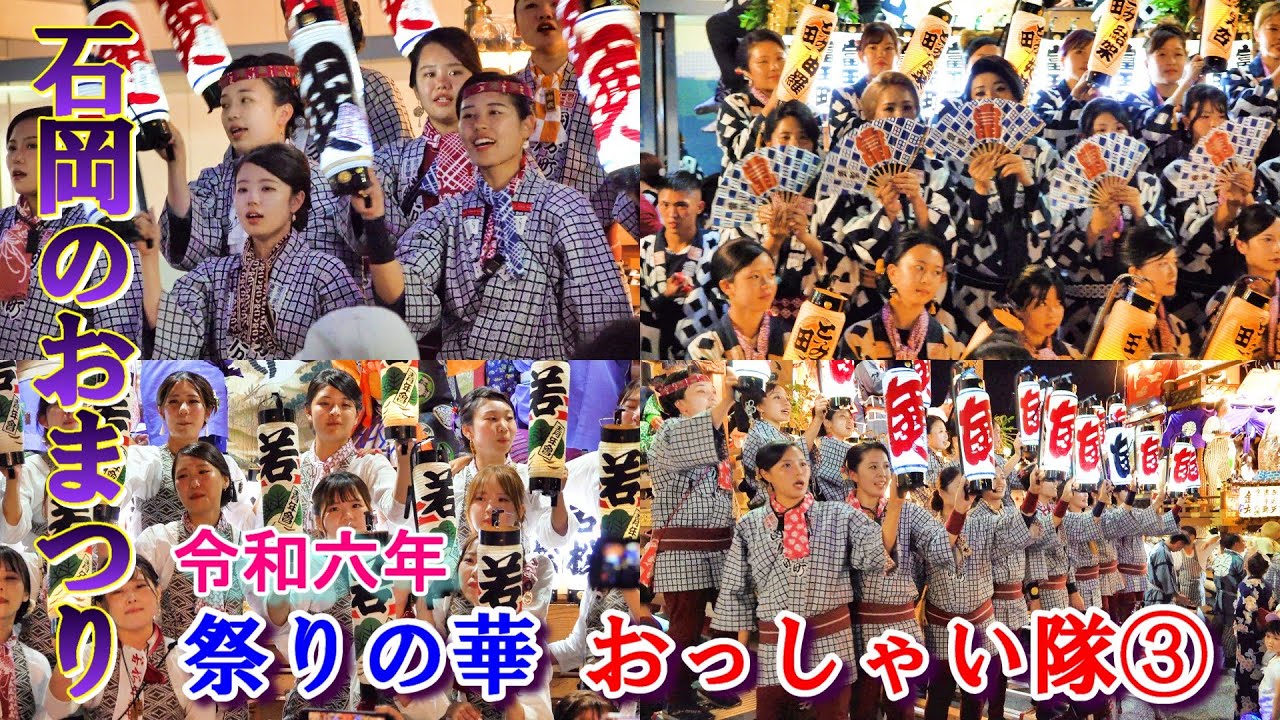 石岡のおまつり　令和６年　祭りの華　おっしゃい隊③