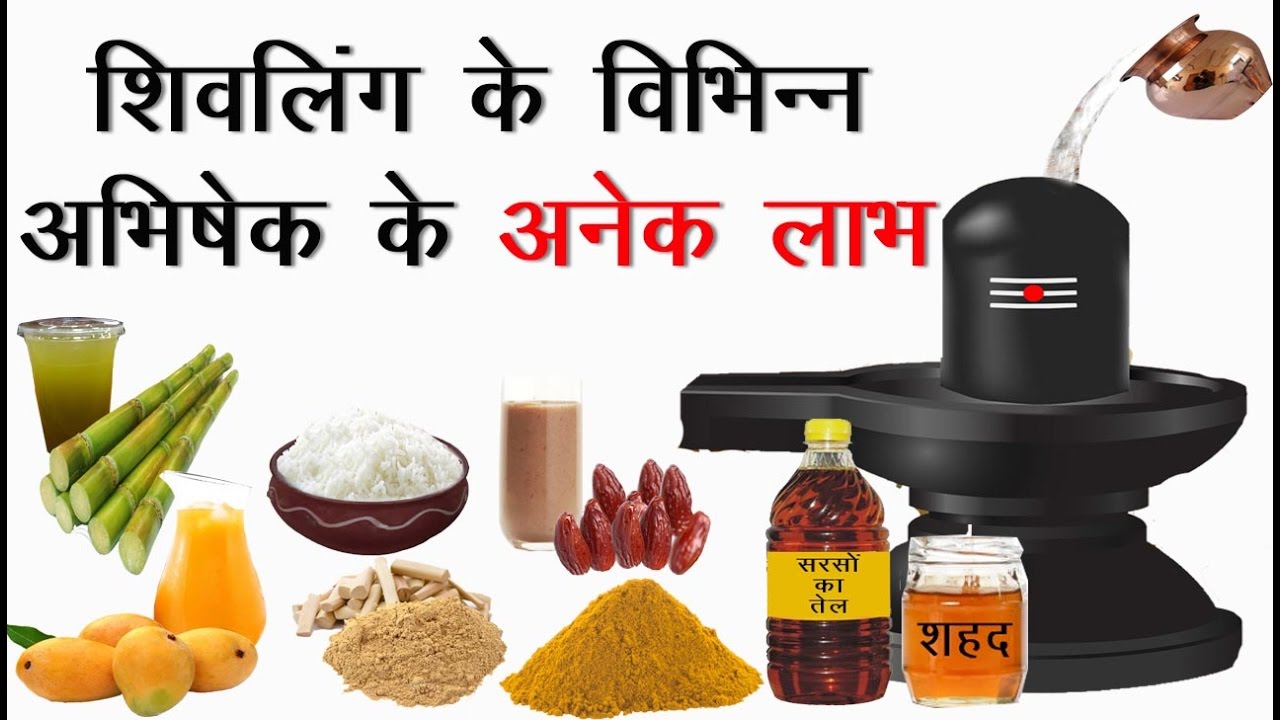शिवलिंग के विभिन्न अभिषेक के अनेक लाभ | Benefits of Different Types of Shivling Abhishekam