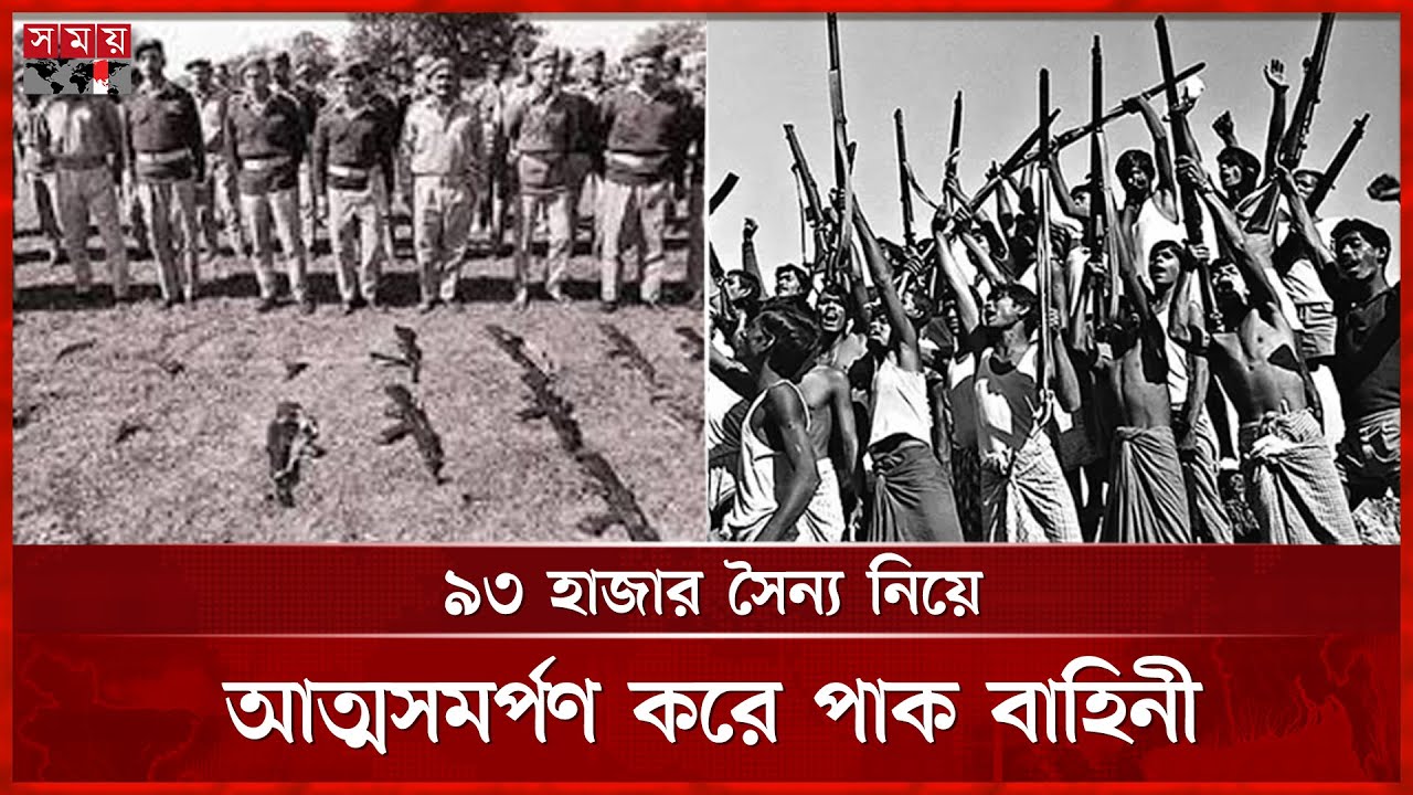 ১৬ ডিসেম্বর: ৯ মাসের রক্তক্ষয়ী যুদ্ধের শেষে এল বিজয় | Victory Day | Somoy TV